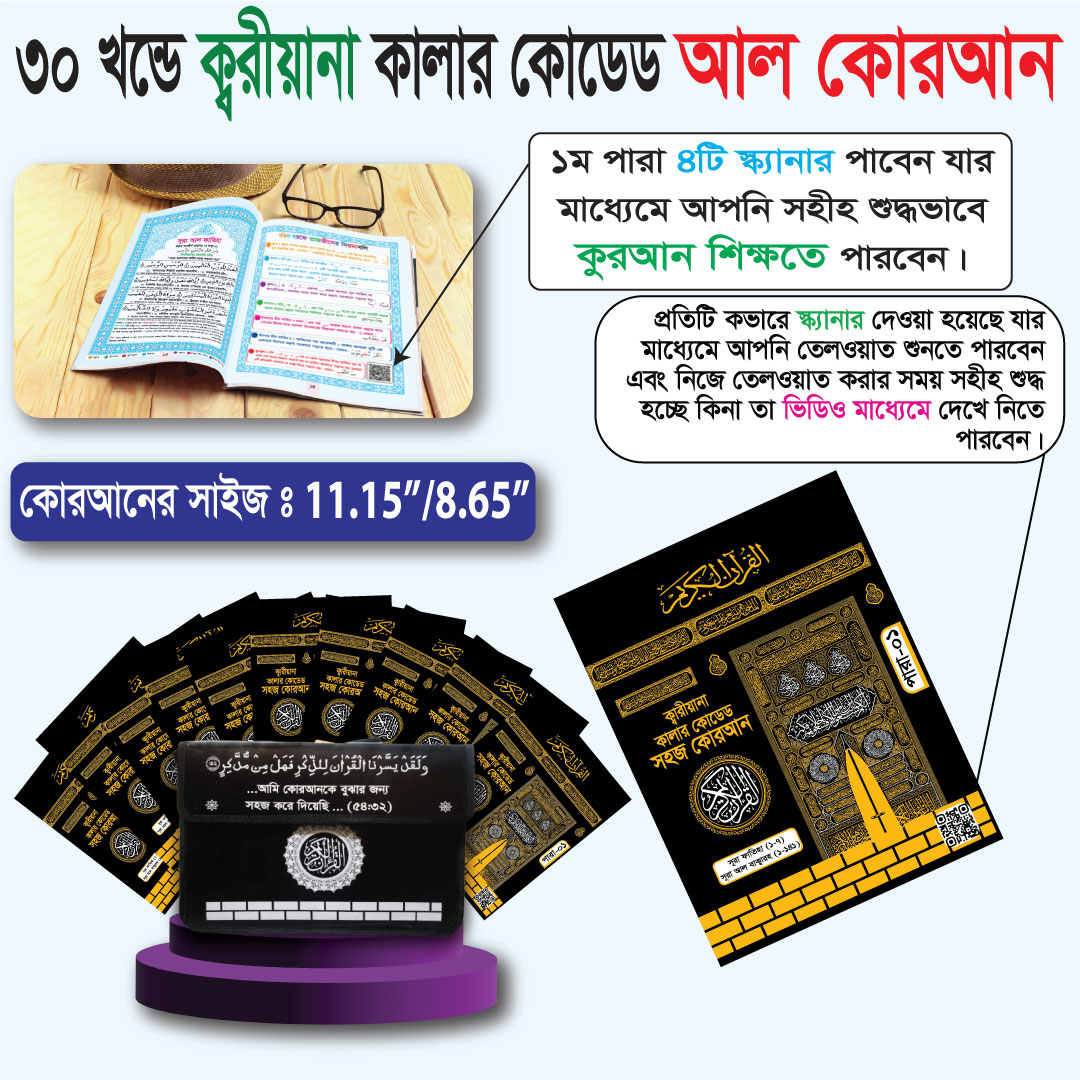 ৩০ খন্ড কাবা কুরআন