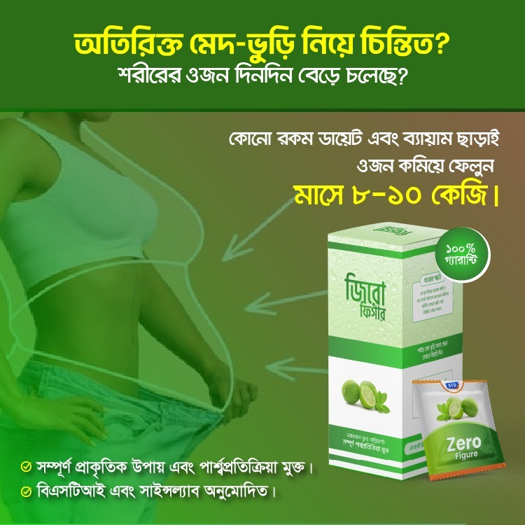 🌿 জিরো ফিগার (১ বক্স – ৩০ প্যাক)