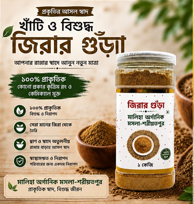 জিরার গুঁড়া (১ কেজি)