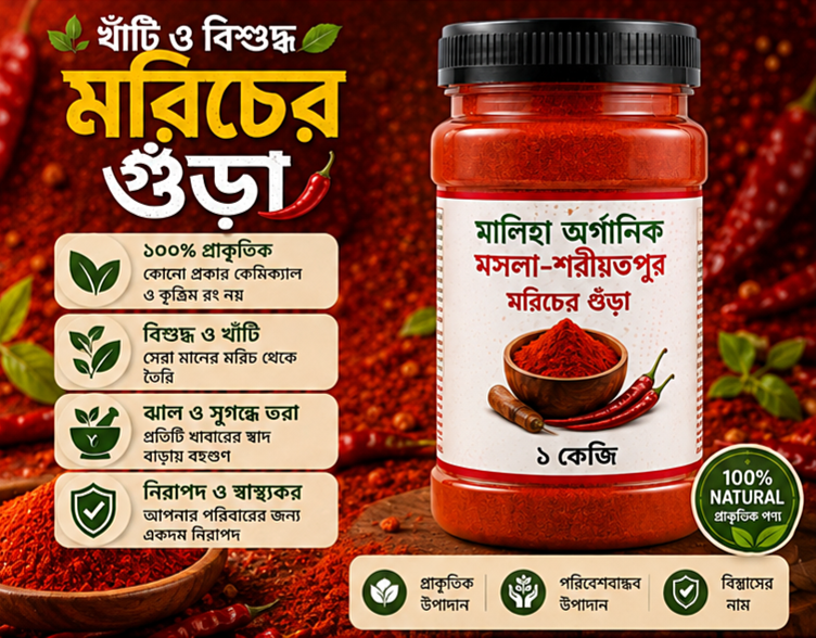 মরিচের গুঁড়া (১ কেজি)
