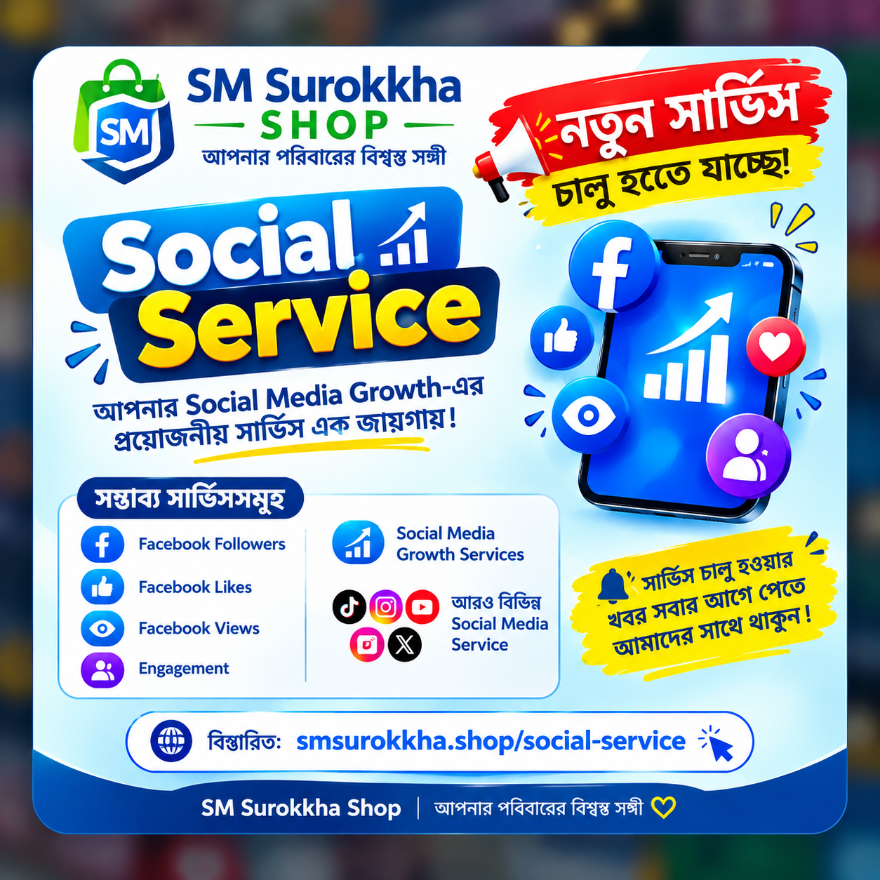 🎉 নতুন সার্ভিস চালু হতে যাচ্ছে!  🚀  ✨ আপনার Social Media Growth-এর প্রয়োজনীয় সার্ভিস এক জায়গায়!  🔔 সার্ভিস চালু হলে সবার আগে জানতে আমাদের সাথে থাকুন- 📲  01580-381572
